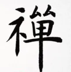 關于禪語的名人名言哲理格言警句語錄 - 每日文摘