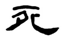 關(guān)于死的名人名言哲理格言警句語錄 - 每日文摘